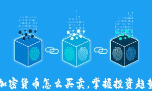 
2025必看：加密货币怎么买卖，掌握投资趋势，立即行动！