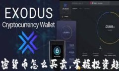2025必看：加密货币怎么买
