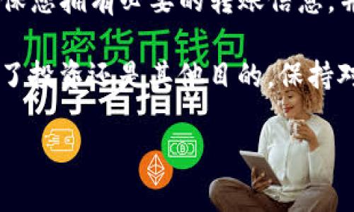 瑞波币（XRP）是一种备受关注的加密货币，它的转账和存储需要一定的技巧和了解。如果您正在考虑将瑞波币转移到您选择的TP（通常指的是某种特定的钱包或交易平台），以下是您需要了解的一些关键内容。

选择合适的钱包

在将瑞波币转移到TP钱包之前，选择一个安全、可靠且易于使用的钱包是至关重要的。市面上有多种类型的钱包，包括硬件钱包、软件钱包和交易所钱包。硬件钱包通常被认为是最安全的选择，因为它们将私钥离线存储，能够有效避免黑客攻击。

一些流行的瑞波币钱包选项包括：
ul
    listrongLedger Nano S/X/strong：这是一款知名的硬件钱包，支持多种加密货币，包括瑞波币。它的安全性非常高，适合长期存储。/li
    listrongExodus/strong：这是一个用户友好的软件钱包，允许用户在手机或电脑上方便地管理多种加密资产。它的界面直观，适合新手使用。/li
    listrongToast Wallet/strong：这是一个开源瑞波币钱包，易于使用，支持多个平台。用户可以方便地发送和接收瑞波币。/li
/ul

转账准备

在将瑞波币转移到TP钱包之前，请确保您拥有以下信息：
ul
    listrongTP钱包的XRP地址/strong：这是您需要将代币发送到的地址。确保仔细复制并粘贴，以避免因为地址错误而导致的资金损失。/li
    listrong合适的手续费/strong：每笔转账都需要支付一定的手续费，因此在发送之前，请确保您钱包中有足够的XRP来支付这笔费用。/li
/ul

如何进行转账

转账的过程通常包括以下几个步骤：
ol
    li打开您的钱包应用（无论是硬件钱包还是软件钱包）。/li
    li找到“发送”或“转账”选项并点击。/li
    li在相应的字段中输入TP钱包的XRP地址及您要转账的数量。/li
    li确认交易的所有细节，包括地址和费用，然后提交转账请求。/li
/ol

值得注意的是，转账处理时间可能因网络拥堵而有所不同，通常情况下，瑞波币的转账速度相对较快，但有时仍可能会延迟。因此，请保持耐心，并定期检查转账状态。

注意事项

在进行转账时，有几个重要的注意事项：
ul
    listrong安全性第一/strong：确保您的钱包采取了必要的安全措施，比如开启两步验证和保持软件更新。/li
    listrong地址确认/strong：务必在发送前再次核实您输入的TP钱包地址，避免因错误地址而导致无法找回的损失。/li
    listrong了解规章/strong：熟悉TP钱包及瑞波币的相关规章制度，避免因违反政策而导致账户封禁或货币损失。/li
/ul

总结

将瑞波币转移到TP钱包并不是一件复杂的事情，但它需要仔细的准备和认真对待。在选定合适的钱包后，确保您拥有必要的转账信息，并依据安全指南进行操作。这不仅能保护您的资产，还能提升您在数字货币世界中的游戏能力和信心。

未来的加密货币世界将会不断发展，瑞波币作为其中的重要一员，代表着去中心化金融的潜力。无论您是为了投资还是其他目的，保持对市场的敏锐，同时具备良好的安全意识，才能在数字时代中游刃有余。

瑞波币, XRP, 钱包, 加密货币/guanjianci