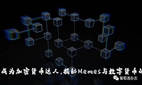 2025必看：成为加密货币达人，揭秘Memes与数字货币的奇妙结合！