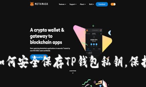 2023年必看：如何安全保存TP钱包私钥，保护您的资产安全