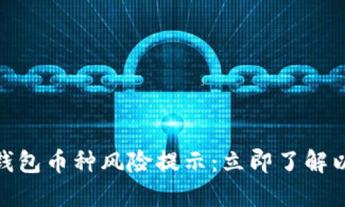 2025必看！TP钱包币种风险提示：立即了解以保护您的投资