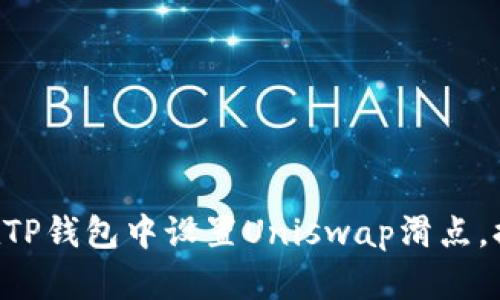 立即学习如何在TP钱包中设置Uniswap滑点，提升交易成功率！