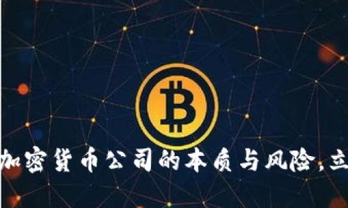 2025必看：了解非法加密货币公司的本质与风险，立即获取安全投资指南