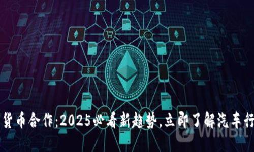 丰田加密货币合作：2025必看新趋势，立即了解汽车行业的未来