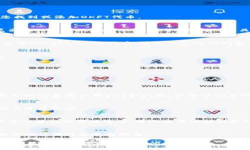 如果您在TP钱包中找不到OKFT代币，这可能是由于几个原因造成的。以下是一些步骤和建议，可以帮助您找到或添加OKFT代币。

1. 确认代币是否创建
首先，您需要确认OKFT代币是否仍在流通及其合约地址是否保持不变。您可以在官方网站或区块链浏览器（如Etherscan、BscScan等）上找到相关信息，确保您的代币没有被废弃或存在任何问题。

2. 检查TP钱包中的网络设置
TP钱包支持多条区块链网络，确保您当前所连接的网络与OKFT代币所在的网络一致。例如，如果OKFT是基于Ethereum的代币，请确保您的TP钱包选择了Ethereum网络。如果您使用的是新的网络，例如Binance Smart Chain，请切换到相应的网络。

3. 手动添加代币
如果您仍然无法在钱包中找到OKFT代币，可以尝试手动添加。您需要代币的合约地址、符号和小数位数。
ul
   li合约地址：在官方网站或区块链浏览器获取。/li
   li代币符号：一般为几位字母的简写，变更时请确认。/li
   li小数位数：大部分代币通常为18位，但也可能有所不同。/li
/ul
打开TP钱包，选择“添加代币”或“自定义代币”，然后输入上述信息进行添加。

4. 更新钱包应用
如果您使用的是旧版TP钱包，有时无法识别新加入的代币。确保您的钱包应用是最新版本，定期更新应用可以修复已知的bug和问题，从而保证您可以找到所有的代币。

5. 重新启动应用
有时候，直接关闭并重新启动TP钱包可以解决显示问题。请尝试退出应用并再次打开，查看有关代币的信息是否更新。

6. 联系客服
如果您尝试了上述所有方法仍然无法找到OKFT代币，建议您联系TP钱包的客户支持。他们可以提供更专业的建议或解决方案，帮助您成功找到您的代币。

7. 注意安全性
在寻找和管理数字货币时，务必注意安全性。确保只在官方网站和可信的平台上操作，切勿泄露您的私钥或助记词以免造成损失。

通过以上步骤，您应该能够找到OKFT代币或成功将其添加到TP钱包中。如果您还有其他问题或困惑，欢迎继续查询相关资料或询问专业人士。