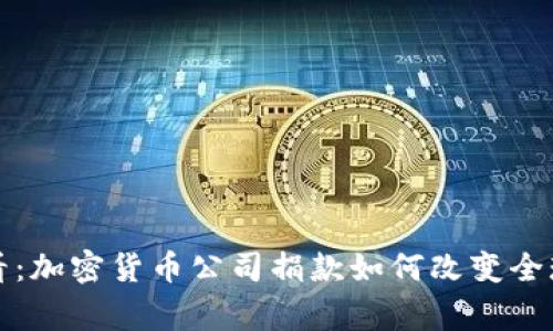 2025年必看：加密货币公司捐款如何改变全球慈善格局！