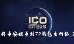 立即了解如何将币安提币