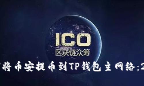 立即了解如何将币安提币到TP钱包主网络：2025必看指南