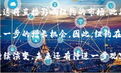 纽约对加密货币的看法是多方面的，这与其作为全球金融中心的地位息息相关。由于各行各业对加密货币的认可与否，以及监管政策的不断变化，关于加密货币的讨论在纽约愈加频繁。以下是一些主要观点和背景信息。

### 政府和监管机构的立场

在纽约，监管机构对加密货币的态度相对谨慎。纽约州金融服务部（NYDFS）在加密货币领域采取了严格的监管措施。2015年，NYDFS推出了“虚拟货币法”（BitLicense），要求在纽约州运营的加密货币公司必须获得相关许可证。这一政策旨在保护消费者，打击洗钱行为，并为整个行业提供一些规范。

然而，严格的监管措施也引发了不少争议。有些加密货币公司认为，这种监管限制了创新，因为创业公司在获得许可证的过程中可能面临高昂的费用和复杂的合规要求。因此，一些公司选择在其他州或国家注册，以便寻求更宽松的监管环境。

### 市场和投资者的反应

尽管监管措施严格，但纽约的许多投资者和机构对加密货币表现出极大的兴趣。尤其是近年来，比特币和以太坊等主要加密资产的价格大幅上涨，吸引了投资者的目光。许多华尔街的金融机构开始研究如何将加密货币纳入其投资组合。

此外，一些大型投资公司和对冲基金也开始逐步进入这个领域，推出加密货币投资基金。这种趋势不仅说明了投资者对加密货币的认可，还反映出他们对这一新兴资产类别的潜在机会的看好。

### 加密货币社区的活力

纽约不仅是投资者的聚集地，还是加密货币社区活跃的地方。各种与加密货币相关的活动、会议和聚会经常举行，这里聚集了许多开发者、思想领袖和爱好者。这种活力使得纽约成为全球加密货币和区块链技术的创新中心之一。

在这种环境下，许多初创公司和项目在纽约涌现出来，涵盖了从去中心化金融（DeFi）到非同质化代币（NFT）的各个方面。这些项目的创新给纽约的科技生态系统注入了新的活力，并为城市的经济发展增添了新的动力。

### 教育和意识的提升

随着加密货币的普及，纽约的高校和研究机构也开始重视这一领域。一些大学开设了专门的课程，教授区块链技术和加密货币的基本知识。这种教育推动了人们对加密资产的理解，使得普通公众对于这一新兴市场的关注度不断提升。

此外，媒体的报道也在一定程度上提高了公众的意识。许多主流媒体开始关注加密货币的价格波动及其对经济的影响，这些报道使更多人对加密货币产生了兴趣。

### 未来展望与挑战

尽管纽约在加密货币领域的生态系统日益成熟，但未来仍然面临诸多挑战。例如，全球各国对于加密货币的监管政策可能会发生变化，这将直接影响纽约的市场。此外，加密货币的价格波动性较大，这可能导致投资者的不安。

然而，纽约的发展潜力依旧可期。随着区块链技术的不断发展，未来可能会出现更多的商业模式与应用场景，这将为纽约的经济带来进一步的增长机会。因此，纽约在未来的加密货币领域将继续发挥其重要的作用，并吸引更多的投资与创新。 

综合来看，纽约对加密货币的看法是复杂的，既有机会也存在挑战。随着市场的不断变化，相关的监管政策以及投资者的态度可能会持续演变，未来还有待进一步观察和探索。