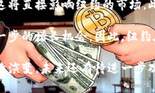 纽约对加密货币的看法是多方面的，这与其作为全球金融中心的地位息息相关。由于各行各业对加密货币的认可与否，以及监管政策的不断变化，关于加密货币的讨论在纽约愈加频繁。以下是一些主要观点和背景信息。

### 政府和监管机构的立场

在纽约，监管机构对加密货币的态度相对谨慎。纽约州金融服务部（NYDFS）在加密货币领域采取了严格的监管措施。2015年，NYDFS推出了“虚拟货币法”（BitLicense），要求在纽约州运营的加密货币公司必须获得相关许可证。这一政策旨在保护消费者，打击洗钱行为，并为整个行业提供一些规范。

然而，严格的监管措施也引发了不少争议。有些加密货币公司认为，这种监管限制了创新，因为创业公司在获得许可证的过程中可能面临高昂的费用和复杂的合规要求。因此，一些公司选择在其他州或国家注册，以便寻求更宽松的监管环境。

### 市场和投资者的反应

尽管监管措施严格，但纽约的许多投资者和机构对加密货币表现出极大的兴趣。尤其是近年来，比特币和以太坊等主要加密资产的价格大幅上涨，吸引了投资者的目光。许多华尔街的金融机构开始研究如何将加密货币纳入其投资组合。

此外，一些大型投资公司和对冲基金也开始逐步进入这个领域，推出加密货币投资基金。这种趋势不仅说明了投资者对加密货币的认可，还反映出他们对这一新兴资产类别的潜在机会的看好。

### 加密货币社区的活力

纽约不仅是投资者的聚集地，还是加密货币社区活跃的地方。各种与加密货币相关的活动、会议和聚会经常举行，这里聚集了许多开发者、思想领袖和爱好者。这种活力使得纽约成为全球加密货币和区块链技术的创新中心之一。

在这种环境下，许多初创公司和项目在纽约涌现出来，涵盖了从去中心化金融（DeFi）到非同质化代币（NFT）的各个方面。这些项目的创新给纽约的科技生态系统注入了新的活力，并为城市的经济发展增添了新的动力。

### 教育和意识的提升

随着加密货币的普及，纽约的高校和研究机构也开始重视这一领域。一些大学开设了专门的课程，教授区块链技术和加密货币的基本知识。这种教育推动了人们对加密资产的理解，使得普通公众对于这一新兴市场的关注度不断提升。

此外，媒体的报道也在一定程度上提高了公众的意识。许多主流媒体开始关注加密货币的价格波动及其对经济的影响，这些报道使更多人对加密货币产生了兴趣。

### 未来展望与挑战

尽管纽约在加密货币领域的生态系统日益成熟，但未来仍然面临诸多挑战。例如，全球各国对于加密货币的监管政策可能会发生变化，这将直接影响纽约的市场。此外，加密货币的价格波动性较大，这可能导致投资者的不安。

然而，纽约的发展潜力依旧可期。随着区块链技术的不断发展，未来可能会出现更多的商业模式与应用场景，这将为纽约的经济带来进一步的增长机会。因此，纽约在未来的加密货币领域将继续发挥其重要的作用，并吸引更多的投资与创新。 

综合来看，纽约对加密货币的看法是复杂的，既有机会也存在挑战。随着市场的不断变化，相关的监管政策以及投资者的态度可能会持续演变，未来还有待进一步观察和探索。