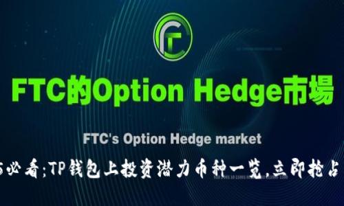 2025必看：TP钱包上投资潜力币种一览，立即抢占先机!