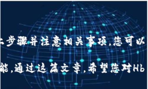 将Hb ERC20代币转移到TP钱包是一项相对简单的操作，但需要遵循一些步骤以确保安全和准确。以下是详细的操作指南。

什么是Hb ERC20代币？

ERC20是一种在以太坊区块链上创建的代币标准。Hb作为一种ERC20代币，继承了这个标准的所有技术特性。ERC20代币可以在以太坊网络上进行交易、存储和转移，因此常用于各种去中心化应用(DEFI)和加密货币项目中。

TP钱包简介

TP钱包（TokenPocket）是一款热门的多链数字资产钱包。它支持多种区块链和代币的存储与交易，包括ERC20代币。TP钱包具有用户友好的界面和安全特性，非常适合希望管理多种数字资产的用户。

转账步骤概述

将Hb ERC20代币转移到TP钱包的过程主要包括以下几个步骤：

ul
  li准备HB代币和TP钱包地址/li
  li打开以太坊钱包或交易所/li
  li进行转账/li
  li确认转账状态/li
/ul

步骤1：准备HB代币和TP钱包地址

在进行转账前，首先需要确保您在其他钱包（如以太坊钱包或交易所）中拥有HB代币。同时，您需要获取TP钱包的接收地址。您可以通过在TP钱包中选择“接收”功能来获取该地址，确保将其准确复制，以避免转账失败。

步骤2：打开以太坊钱包或交易所

根据您存储HB代币的地方，您需要打开相应的钱包或交易所账号。通常情况下，您需要登录并进入钱包的“发送”或“转账”界面。在输入发送金额之前，请确保您了解相关的网络费用。

步骤3：进行转账

在转账界面，您需要依次填写以下信息：

ul
  li接收地址：您从TP钱包获取的地址/li
  li发送金额：您想要转移的Hb代币数量/li
  li网络费用：您愿意支付的手续费（费用越高，交易确认的速度越快）/li
/ul

在确认信息无误后，点击“发送”或“转账”按钮。此时，系统会提示您确认转账信息，您需要再一次检查，以避免错误。

步骤4：确认转账状态

转账发起后，您可以在交易记录中查看转账的状态。如果您在以太坊区块链上有记录，您可以通过以太坊区块浏览器（如Etherscan）查看详细的交易状态。只需输入您的交易哈希（Transaction Hash），您就可以看到交易是否成功以及当前状态。

注意事项

在进行Hb ERC20代币的转账时，有几个重要的注意事项：

ul
  li确保TP钱包地址的正确性：一个错误的地址可能导致代币永久丢失。/li
  li了解网络费用：在以太坊网络上下行区块高峰期，网络费用可能上升，影响转账速度。/li
  li务必检查余额：确保您的钱包中有足够的HB代币及支付网络费用的ETH。/li
/ul

结论

将Hb ERC20代币转移到TP钱包的过程虽然相对简单，但仍需谨慎对待，以确保您的资产安全。通过遵循以上步骤并注意相关事项，您可以顺利完成转账。同时，建议定期备份TP钱包及相关信息，以避免意外情况导致资产的损失。

在数字资产不断增长的今天，了解如何安全、有效地管理您的代币，是每个投资者和用户都应掌握的基本技能。通过这篇文章，希望您对Hb ERC20代币的转移有了更清晰的认识和信心，也祝愿您的数字资产投资顺利!