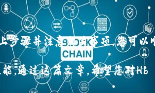 将Hb ERC20代币转移到TP钱包是一项相对简单的操作，但需要遵循一些步骤以确保安全和准确。以下是详细的操作指南。

什么是Hb ERC20代币？

ERC20是一种在以太坊区块链上创建的代币标准。Hb作为一种ERC20代币，继承了这个标准的所有技术特性。ERC20代币可以在以太坊网络上进行交易、存储和转移，因此常用于各种去中心化应用(DEFI)和加密货币项目中。

TP钱包简介

TP钱包（TokenPocket）是一款热门的多链数字资产钱包。它支持多种区块链和代币的存储与交易，包括ERC20代币。TP钱包具有用户友好的界面和安全特性，非常适合希望管理多种数字资产的用户。

转账步骤概述

将Hb ERC20代币转移到TP钱包的过程主要包括以下几个步骤：

ul
  li准备HB代币和TP钱包地址/li
  li打开以太坊钱包或交易所/li
  li进行转账/li
  li确认转账状态/li
/ul

步骤1：准备HB代币和TP钱包地址

在进行转账前，首先需要确保您在其他钱包（如以太坊钱包或交易所）中拥有HB代币。同时，您需要获取TP钱包的接收地址。您可以通过在TP钱包中选择“接收”功能来获取该地址，确保将其准确复制，以避免转账失败。

步骤2：打开以太坊钱包或交易所

根据您存储HB代币的地方，您需要打开相应的钱包或交易所账号。通常情况下，您需要登录并进入钱包的“发送”或“转账”界面。在输入发送金额之前，请确保您了解相关的网络费用。

步骤3：进行转账

在转账界面，您需要依次填写以下信息：

ul
  li接收地址：您从TP钱包获取的地址/li
  li发送金额：您想要转移的Hb代币数量/li
  li网络费用：您愿意支付的手续费（费用越高，交易确认的速度越快）/li
/ul

在确认信息无误后，点击“发送”或“转账”按钮。此时，系统会提示您确认转账信息，您需要再一次检查，以避免错误。

步骤4：确认转账状态

转账发起后，您可以在交易记录中查看转账的状态。如果您在以太坊区块链上有记录，您可以通过以太坊区块浏览器（如Etherscan）查看详细的交易状态。只需输入您的交易哈希（Transaction Hash），您就可以看到交易是否成功以及当前状态。

注意事项

在进行Hb ERC20代币的转账时，有几个重要的注意事项：

ul
  li确保TP钱包地址的正确性：一个错误的地址可能导致代币永久丢失。/li
  li了解网络费用：在以太坊网络上下行区块高峰期，网络费用可能上升，影响转账速度。/li
  li务必检查余额：确保您的钱包中有足够的HB代币及支付网络费用的ETH。/li
/ul

结论

将Hb ERC20代币转移到TP钱包的过程虽然相对简单，但仍需谨慎对待，以确保您的资产安全。通过遵循以上步骤并注意相关事项，您可以顺利完成转账。同时，建议定期备份TP钱包及相关信息，以避免意外情况导致资产的损失。

在数字资产不断增长的今天，了解如何安全、有效地管理您的代币，是每个投资者和用户都应掌握的基本技能。通过这篇文章，希望您对Hb ERC20代币的转移有了更清晰的认识和信心，也祝愿您的数字资产投资顺利!