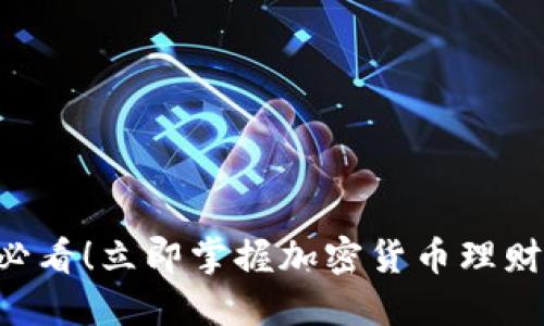 biati2025必看！立即掌握加密货币理财与借贷策略
