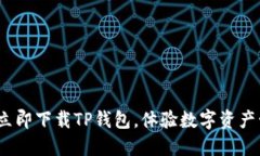 2025必看：立即下载TP钱包