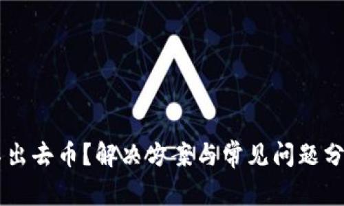 : TP钱包转不出去币？解决方案与常见问题分析！立即查看！