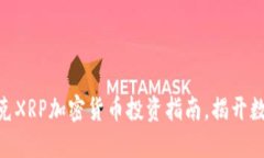 2025必看：纳斯达克XRP加密