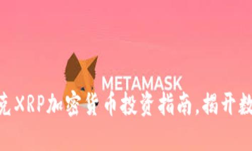 2025必看：纳斯达克XRP加密货币投资指南，揭开数字资产的神秘面纱