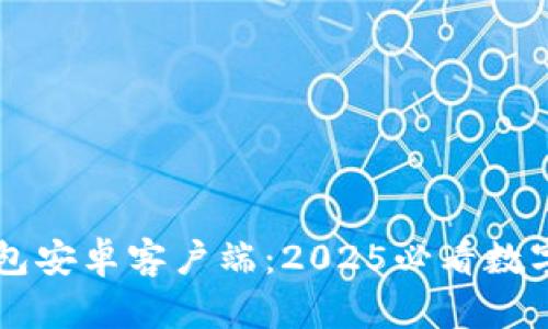 立即下载TP钱包安卓客户端：2025必看数字资产管理工具
