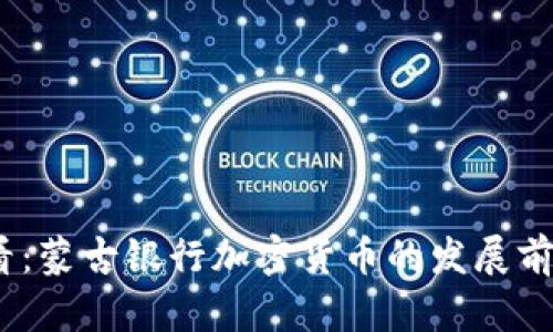 2025必看：蒙古银行加密货币的发展前景与机遇