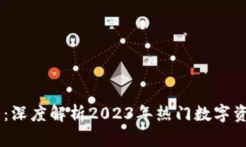 ZT交易所与TP钱包：深度解析2023年热门数字资产交易工具的异同