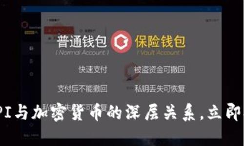 2025必看：理解CPI与加密货币的深层关系，立即提升你的投资智慧