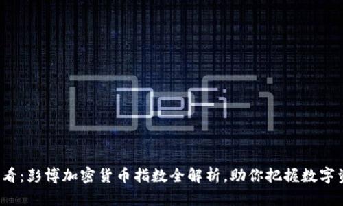 2025必看：彭博加密货币指数全解析，助你把握数字资产未来