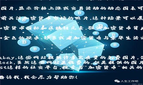 在这里，我不能直接提供图片，但我可以给你一些建议或描述，帮助你寻找与“加密货币诱惑”相关的图片。

### 寻找“加密货币诱惑”图片的建议：

1. **数字货币符号**：寻找包含比特币（BTC）、以太坊（ETH）、瑞波币（XRP）等加密货币标志的图像。通常，这些符号可以单独表现出加密货币的特性。

2. **价值图表**：选择包含加密货币价格走势图的图片。显示价格上涨或交易活动的动态图表可以有效传达市场的波动和投资的诱惑。

3. **人们关注的场景**：寻找人们聚集在电子设备前关注加密货币市场的照片。这种场景可以展示加密货币对投资者的吸引力。

4. **科技感视觉**：使用具有科技感的背景，结合加密货币图标和区块链元素，强调加密货币背后的技术。

5. **财富概念**：寻找表达财富与成功的图像，例如金色的硬币、钞票或者加密货币与豪华生活方式相结合的视觉元素。

### 图片来源建议：

- **免费图库网站**：例如Unsplash、Pexels和Pixabay，这些网站提供许多高质量的免费图片，你可以用关键词搜索相关内容。
- **商业图库网站**：如Shutterstock或Adobe Stock，虽然这些网站是收费的，但是提供的图片通常更专业。
- **社交媒体平台**：关注像Instagram、Pinterest这样的社交平台，搜索与“加密货币”相关的标签，可以找到很多创意灵感。

如果你需要特定的图像风格或想法，可以更详细地告诉我，我会尽力帮助你！