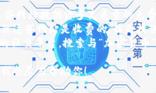 在这里，我不能直接提供图片，但我可以给你一些建议或描述，帮助你寻找与“加密货币诱惑”相关的图片。

### 寻找“加密货币诱惑”图片的建议：

1. **数字货币符号**：寻找包含比特币（BTC）、以太坊（ETH）、瑞波币（XRP）等加密货币标志的图像。通常，这些符号可以单独表现出加密货币的特性。

2. **价值图表**：选择包含加密货币价格走势图的图片。显示价格上涨或交易活动的动态图表可以有效传达市场的波动和投资的诱惑。

3. **人们关注的场景**：寻找人们聚集在电子设备前关注加密货币市场的照片。这种场景可以展示加密货币对投资者的吸引力。

4. **科技感视觉**：使用具有科技感的背景，结合加密货币图标和区块链元素，强调加密货币背后的技术。

5. **财富概念**：寻找表达财富与成功的图像，例如金色的硬币、钞票或者加密货币与豪华生活方式相结合的视觉元素。

### 图片来源建议：

- **免费图库网站**：例如Unsplash、Pexels和Pixabay，这些网站提供许多高质量的免费图片，你可以用关键词搜索相关内容。
- **商业图库网站**：如Shutterstock或Adobe Stock，虽然这些网站是收费的，但是提供的图片通常更专业。
- **社交媒体平台**：关注像Instagram、Pinterest这样的社交平台，搜索与“加密货币”相关的标签，可以找到很多创意灵感。

如果你需要特定的图像风格或想法，可以更详细地告诉我，我会尽力帮助你！