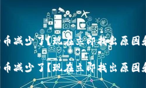 TP钱包里的币减少了？现在立即找出原因和解决办法！

TP钱包里的币减少了？现在立即找出原因和解决办法！