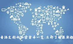 2023年香港支持的加密货币