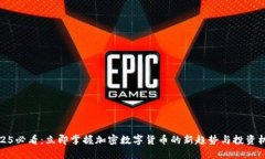 2025必看：立即掌握加密数