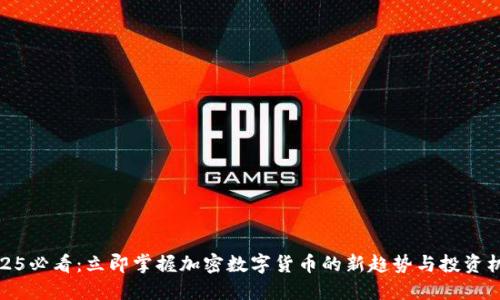 2025必看：立即掌握加密数字货币的新趋势与投资机会