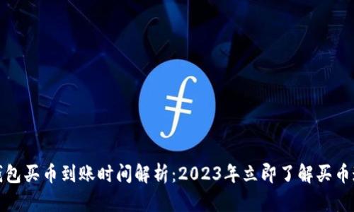 TP钱包买币到账时间解析：2023年立即了解买币速度