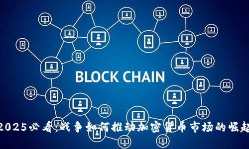 2025必看：战争如何推动加密货币市场的崛起