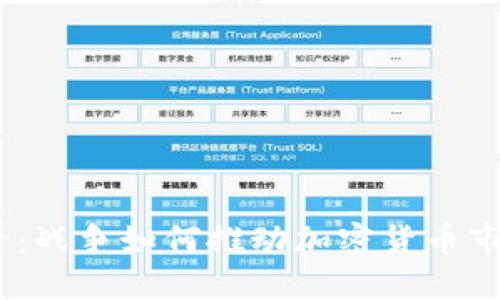 2025必看：战争如何推动加密货币市场的崛起
