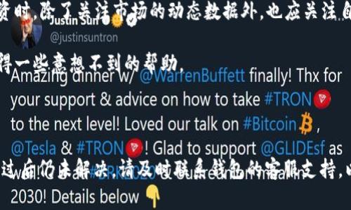 由于您提到的“tp钱包”及其资金池操作可能与特定的区块链或金融服务平台相关，我可以提供一些解决此类问题的一般步骤和建议。不过，具体的解决方案可能会因钱包类型、使用环境以及最近的更新而有所不同。

### 一般操作步骤

1. 确认操作步骤
首先，确保您按照正确的步骤尝试从资金池中移除资金。通常，在钱包应用程序中，您需要访问“资金池”或“流动性提供”部分，找到您添加资金的特定池，并选择相应的撤回选项。

2. 检查网络连接
网络连接问题可能导致操作未能成功。请确认您的设备连接正常的互联网，建议尝试使用Wi-Fi而不是移动数据，或者反之。

3. 查看交易确认状态
在一些区块链上，交易需要被确认。检查您在区块链浏览器上的交易状态，确认之前的添加资金操作已经被确认。如果交易仍在处理中，您可能需要等待。

4. 更新钱包应用
确保您的钱包应用是最新版本。有时候，旧版本的应用可能存在bug或不兼容的问题，通过更新至最新版本往往能解决这些问题。

5. 检查手续费设置
在一些情况下，如果没有足够的余额来支付交易手续费，您将无法成功移除资金。请检查您的钱包余额，确保有足够的资产用于支付相关的手续费。

6. 联系客服支持
如果尝试以上方法仍然无法解决问题，建议联系该钱包平台的客服支持。提供您在操作过程中遇到的具体问题描述和错误信息，他们可能能够帮助您解决问题或提供详细的操作步骤。

### 细节与文化关联

区块链技术正在迅速改变传统金融的游戏规则，吸引了越来越多的用户参与其中。然而，对于初学者来说，这些技术及其相关流程可能会显得复杂且难以理解。因此，提高自己的知识水平和技能是非常重要的。

随着区块链技术的广泛应用，理解其背后的原理、各类钱包的特性以及如何安全地进行交易都显得尤为重要。许多用户在进行投资时，除了关注市场的动态数据外，也应关注自己使用的工具是否安全、是否提供了明确的用户支持。

此外，参与区块链及相关项目的社区活动也是一种获取信息并提升操作技能的好方式。通过与其他投资者交流经验，您或许会获得一些意想不到的帮助。

### 总结

在面对“tp钱包加了资金池移除不了”的问题时，保持冷静，逐步排查可能的原因，并通过上述建议进行操作。如果所有方法都尝试过后仍未解决，请及时联系钱包的客服支持，以渴望得到帮助和进一步的指引。最后，培养自己的区块链知识，保持良好的学习与沟通习惯，将会为将来的操作打下坚实的基础。