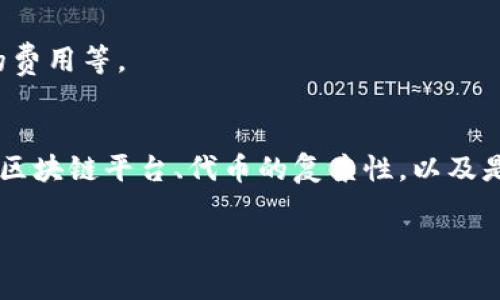 发币的费用因多种因素而异，尤其是在使用TP钱包（TokenPocket）等平台时。这些费用通常包括网络费用、合约部署费用以及可能的交易手续费。以下是一些关键要素，供您在发币时参考：

### 1. 网络费用
在区块链上创建和发行代币时，通常需要支付一些网络费用。这些费用是为了奖励矿工（或验证者），以确保您的交易被添加到区块链中。不同的区块链（如以太坊、BSC等）会有不同的网络费用结构。

### 2. 合约部署费用
发币时，您需要部署智能合约，这本身也可能需要支付一定的费用。合约的复杂性、功能的多样性都会影响这一费用。例如，如果您的代币逻辑较复杂，可能需要更多的开发和测试，进而增加费用。

### 3. 交易手续费
在发行代币的过程中，您可能还需要支付一些交易手续费。这通常是在进行交易过程中产生的费用。

### 4. 其他可能的费用
根据您选择的平台或服务，可能还会有其他费用，例如代币审核服务费用、上架交易所的费用等。

### 总结
整体而言，发币的成本可以从几百美元到几千美元不等，具体的成本取决于您所选择的区块链平台、代币的复杂性，以及是否涉及其他服务。建议在发币之前，做好详细的预算和咨询专业人士，以确保信息准确。

如果您希望了解更多关于具体费用的细节或获取更深入的信息，请告诉我！