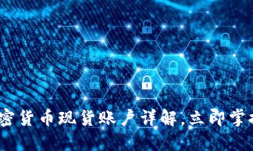 2025必看：加密货币现货账户详解，立即掌握交易新机遇！