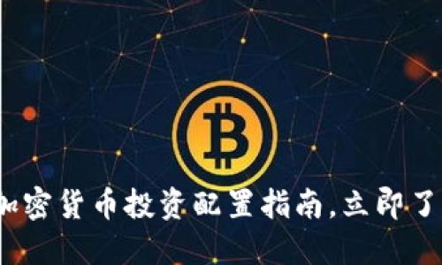 2025必看：加密货币投资配置指南，立即了解最优策略！