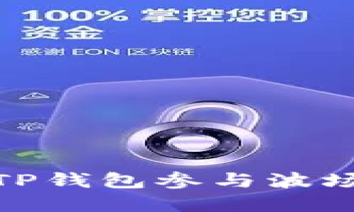 2025必看：如何通过TP钱包参与波场私募投资？立即了解！