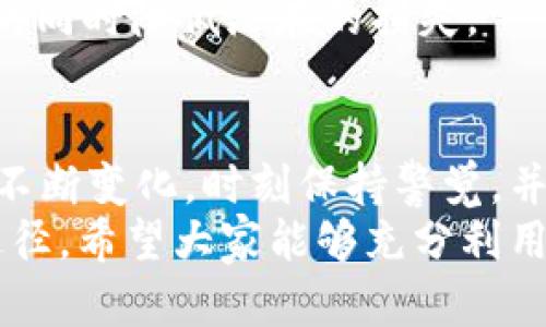 tp钱包突然多了一个CP币，这是什么情况？立即了解！

tp钱包, CP币, 加密货币, 钱包安全/guanjianci

引言
近来，有不少用户在使用tp钱包时发现，钱包中突然多出了一个名为“CP币”的虚拟货币。这一现象不仅令用户感到困惑，也激起了人们的好奇心。究竟这笔钱的来源是什么？CP币的真正价值又在哪里？在本文中，我们将深入探讨这一事件的背景、可能的原因以及用户该如何应对，帮助你迅速搞清楚相关情况，让你不会在这一波动中迷失方向。

1. tp钱包概述
tp钱包是一款广受欢迎的数字资产管理工具，它支持多种加密货币的存储和交易。由于其简便易用的特点，吸引了大量用户。tp钱包的安全性和功能性也使其成为许多人数字资产管理的首选。然而，正因为它的流行，也不可避免地成为了各种网络现象的发源地。

2. 什么是CP币？
CP币是一种新兴的加密货币，虽然它在市场上的知名度较低，但依然引起了一部分投资者的关注。它可能与特定的项目、团队或社区相关联。某些情况下，新的币种会因其潜在的投资回报而受到市场青睐。然而，由于其本质的波动性，投资者在投资此类币种时，需谨慎考虑。

3. 钱包中突然出现CP币的原因
如果你的tp钱包中突然出现了CP币，这背后可能有几种原因。首先，有可能是某个合约代币自动分配至你的钱包。这种情况通常发生在某些加密项目的空投（Airdrop）中，开发团队可能会向符合条件的用户分发一定量的CP币。
其次，可能是你曾经参与过的某个项目，因其进展或更新而为你自动转入了新发行的代币。如果你参与过某种形式的投资或者互动，可能会获得这些代币作为奖励。
再者，还有一种情况是，可能存在第三方程序或钱包与tp钱包的互动，导致这些代币意外出现在你的账户中。因此，这个过程并不一定意味着你进行了不当操作或投资，但了解背后的原因却是非常重要的。

4. 该如何处理这些CP币？
如果你的钱包中多出了CP币，首先应冷静下来。建议你首先确认这些币的来源和性质。可以通过查阅相关的官方网站或者社交媒体，了解CP币的项目背景及其社区活动。
如果你觉得这个币种具有投资潜力，或者想要继续跟踪其发展，可以选择留着这笔资产。同时，建议定期关注这个币的市场表现。倘若其价值出现波动，你可以选择在适当的时候进行交易。
然而，若CP币的由来不可考，或者其社区的活动显得异常低迷，建议及时将其出售或转移至可靠、知名的交易所，以更好地保护你的资产业务。

5. 安全性与风险
在数字货币领域，安全性始终是最为重要的考量之一。若你的钱包内出现未知的代币，首先要确保你的钱包是安全的，未受到恶意攻击。你可以定期更换密码，并开启双重认证，以增加账户的安全性。
此外，投资加密货币本身就存在风险，作为投资者应当具备风险意识，随时准备应对市场的变化。尤其是对于新兴的代币，市场波动性可能较大，因此，切勿盲目跟风。在作出投资决策之前，务必要进行充分的研究与分析。

6. CP币是否值得投资?
在决定是否投资CP币之前，投资者应当考虑多个因素，例如市场需求、供应量、技术基础及其背后的团队。对于许多新兴的加密货币，首先要查看其白皮书，了解项目的目标和愿景。此外，参与相关的社区讨论，听取他人的意见也有助于获取更全面的信息。
同时，也要铭记一个重要原则：永远不要把所有的资产投资于单一币种，多样化投资组合能够有效分散风险。通过多元化的投资策略，你可以在积极获取收益的同时降低潜在的损失。

结论
针对tp钱包中突然出现的CP币，用户应保持冷静，进行必要的调查和分析。了解其来源和性质后，再决定是否继续持有或交易这些代币。随着加密货币市场的不断变化，时刻保持警觉，并做好风险管理，是每位投资者的重要课题。
因此，如果你还是对CP币有所疑虑，建议咨询专业人士的意见，或者向可靠的交易平台和社区寻求帮助。切记，在加密世界中，教育与信息是通向成功的重要途径。希望大家能够充分利用这次机会，深入了解新兴的加密货币市场，做出明智的投资决策！