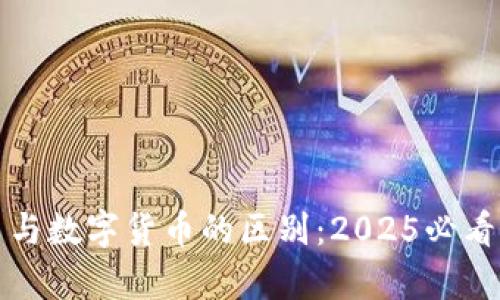 加密货币与数字货币的区别：2025必看深入解析