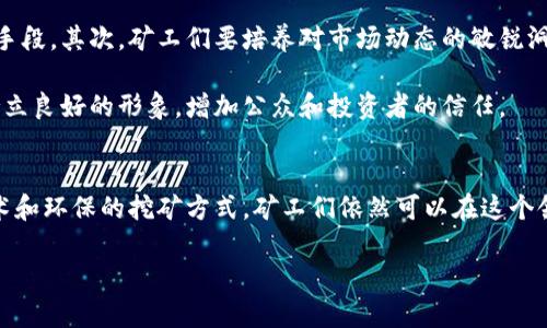 2025必看：加密货币矿工转向的未来趋势与机遇
keywords加密货币, 矿工, 区块链, 投资机会/keywords

引言：加密货币矿工的转型之路
随着加密货币市场的不断演变，加密货币矿工们面临着越来越多的挑战和机遇。尤其是在当前的市场环境下，矿工们正在加速转向更新、更具可持续性和盈利能力的模式。本文将深入探讨加密货币矿工转向的原因、趋势、面临的挑战以及未来的机遇，为希望在这个快速变化的领域取得成功的投资者与矿工提供指导。

一、加密货币矿工的现状
加密货币矿工在整个区块链生态系统中扮演着至关重要的角色。他们通过计算复杂的算法来验证交易并确保网络的安全。在过去的几年中，随着比特币及其他加密货币的价格暴涨，矿工们的收益也大幅提升。然而，这一切并非一帆风顺，矿工们的盈利模式正遭遇着多重挑战。

首先，电力成本的上升是矿工们不得不考虑的重要因素之一。矿机的能源消耗巨大，而电费的不断上涨使得许多矿工面临亏损。其次，市场竞争的加剧导致了矿业市场的集中化，一些大型矿场通过规模效应获得了不成比例的优势，使得小规模矿工的生存空间越来越小。因此，矿工们需要寻找新的方法来应对这些挑战，提升自己的竞争力。

二、矿工转向的原因
矿工转向的现象并非偶然，而是有着深刻的市场和经济背景。首先，技术的不断进步为矿工提供了更高效的替代方案。新的矿机设备和算法相继推出，使得矿工们能以更低的成本、更加高效的方式参与挖矿。此外，云挖矿服务的崛起，使得没有资金和空间设置传统矿场的人们也能够参与到加密货币的生态中。

其次，可持续性和环保意识的提升也是促成矿工转向的重要因素。越来越多的人开始关注加密货币挖矿对环境的影响，尤其是比特币挖矿的高能耗问题。在此背景下，许多矿工开始转向使用可再生能源，或探索更节能的矿机，以减少对环境的影响。

三、未来趋势：矿工转向的机遇与挑战
虽然矿工们面临着许多挑战，但转向新模式同样带来了潜在的机遇。首先是投资机会的增加，随着新的挖矿技术和模式的出现，投资者可以选择参与多样化的项目。比如，使用光伏或风能发电的矿场项目得到越来越多的关注，相关的商业模式正在逐渐成熟。

其次，矿工们还可以尝试与区块链项目合作，借助Token经济实现新的盈利模式。例如，一些项目通过分发代币奖励矿工参与网络的安全和稳定，这为矿工们提供了额外的收益来源。此外，随着去中心化金融（DeFi）的发展，矿工们还可以将自己的资产借贷，以获得额外的收益。

四、成功转型的案例分析
在当前环境下，已经有一些成功转型的矿工案例值得关注。例如，某个矿场在原有的基础上，成功引入了可再生能源，降低了80%的电力成本，并通过出售多余的电力实现了附加收益。与此同时，矿场与区块链项目合作，利用Token经济的方式，极大提升了市场竞争力。

此外，还有一些小型矿工通过网络平台，借助云挖矿的方式参与到市场中。他们通过租用矿机，降低了设备投资成本，并能够集中力量进行专业的市场分析，快速调整战略，确保持续盈利。

五、未来展望：矿工需要把握的关键
面对加密货币市场日新月异的变化，矿工们需要努力把握几个关键要素。首先是对技术构架的持续关注和更新，技术进步将是提升竞争力的重要手段。其次，矿工们要培养对市场动态的敏锐洞察力，能够快速应对政策变化和市场波动。

此外，环保意识的建立和践行也是矿工们需要特别关注的方面。通过使用可再生能源和节约型矿机，矿工们不仅可以降低成本，也能在环保方面树立良好的形象，增加公众和投资者的信任。

结论
总之，加密货币矿工的转向现象是市场变化、技术进步和环保意识共同作用的结果。虽然当前的市场挑战重重，但通过探索新的模式、更高效的技术和环保的挖矿方式，矿工们依然可以在这个领域取得成功。随着加密货币行业的发展，矿工们的未来充满机遇，只要能够及时调整自己的策略，就可以在2025年迎来更大的盈利机会。

因此，希望每一位矿工不仅能够关注市场动态，也要不断提升自身的技术水平，借助新兴的机会，在加密货币的世界中稳步前行。