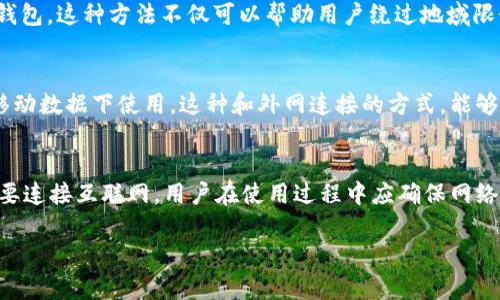 关于TP钱包是否需要使用外网才能使用的问题，实际上，TP钱包（TokenPocket）是一款去中心化的数字资产钱包，主要支持多种区块链资产的存储与管理。在大多数情况下，TP钱包的操作是在外网环境下进行的，特别是当用户需要与区块链进行交互时，如查询余额、发送交易、参与去中心化金融（DeFi）等活动。

不过，具体来说，是否需要外网还与以下几个因素有关：

1. 网络访问的必要性
TP钱包并不存储用户的私钥在其服务器上，而是通过用户设备进行本地管理，这意味着用户需要通过互联网访问区块链网络以完成交易。因此，在绝大多数情况下，用户都需要外网连接才能使用TP钱包的全部功能。

2. 离线功能的局限性
尽管TP钱包本身在本地存储了用户的资产信息和私钥，但如果没有互联网连接，用户将无法进行交易、更改资产或与智能合约交互。这意味着离线模式下的操作极为有限，仅能查看部分信息。

3. 安全性考虑
在使用TP钱包时，要特别注意安全性。虽然TP钱包通过私钥保护用户资产，但在使用外网时，仍需要确保网络的安全。使用公共Wi-Fi等开放网络可能存在安全隐患，黑客可以通过这些网络窃取用户信息。因此，建议用户在使用TP钱包时，尽量在安全可靠的网络环境下进行操作。

4. 使用VPN的必要性
在某些地区，访问TP钱包可能受到网络限制。在这种情况下，用户可以考虑使用VPN服务，通过VPN连接到可用的公共网络，以访问TP钱包。这种方法不仅可以帮助用户绕过地域限制，还能隐私保护其网络活动。然而，用户在选择VPN服务时，也应确保其安全性和可靠性。

5. 移动流量的选择
对于那些不方便通过固定网络连接的用户来说，使用手机数据流量也是一个可行的选择。TP钱包可以在智能手机上顺畅运行，并在移动数据下使用。这种和外网连接的方式，能够在一定程度上提高用户的灵活性。

总结
总的来说，TP钱包通常需要外网才能充分发挥其功能。尽管在一定程度上可以离线查看资产信息，但若想进行交易和其他操作，则需要连接互联网。用户在使用过程中应确保网络的安全性，并在必要时利用VPN或移动数据来获取更好的服务体验。

希望这个解答能帮到你，如果对TP钱包有更多问题，欢迎随时询问！