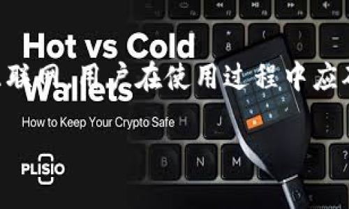 关于TP钱包是否需要使用外网才能使用的问题，实际上，TP钱包（TokenPocket）是一款去中心化的数字资产钱包，主要支持多种区块链资产的存储与管理。在大多数情况下，TP钱包的操作是在外网环境下进行的，特别是当用户需要与区块链进行交互时，如查询余额、发送交易、参与去中心化金融（DeFi）等活动。

不过，具体来说，是否需要外网还与以下几个因素有关：

1. 网络访问的必要性
TP钱包并不存储用户的私钥在其服务器上，而是通过用户设备进行本地管理，这意味着用户需要通过互联网访问区块链网络以完成交易。因此，在绝大多数情况下，用户都需要外网连接才能使用TP钱包的全部功能。

2. 离线功能的局限性
尽管TP钱包本身在本地存储了用户的资产信息和私钥，但如果没有互联网连接，用户将无法进行交易、更改资产或与智能合约交互。这意味着离线模式下的操作极为有限，仅能查看部分信息。

3. 安全性考虑
在使用TP钱包时，要特别注意安全性。虽然TP钱包通过私钥保护用户资产，但在使用外网时，仍需要确保网络的安全。使用公共Wi-Fi等开放网络可能存在安全隐患，黑客可以通过这些网络窃取用户信息。因此，建议用户在使用TP钱包时，尽量在安全可靠的网络环境下进行操作。

4. 使用VPN的必要性
在某些地区，访问TP钱包可能受到网络限制。在这种情况下，用户可以考虑使用VPN服务，通过VPN连接到可用的公共网络，以访问TP钱包。这种方法不仅可以帮助用户绕过地域限制，还能隐私保护其网络活动。然而，用户在选择VPN服务时，也应确保其安全性和可靠性。

5. 移动流量的选择
对于那些不方便通过固定网络连接的用户来说，使用手机数据流量也是一个可行的选择。TP钱包可以在智能手机上顺畅运行，并在移动数据下使用。这种和外网连接的方式，能够在一定程度上提高用户的灵活性。

总结
总的来说，TP钱包通常需要外网才能充分发挥其功能。尽管在一定程度上可以离线查看资产信息，但若想进行交易和其他操作，则需要连接互联网。用户在使用过程中应确保网络的安全性，并在必要时利用VPN或移动数据来获取更好的服务体验。

希望这个解答能帮到你，如果对TP钱包有更多问题，欢迎随时询问！