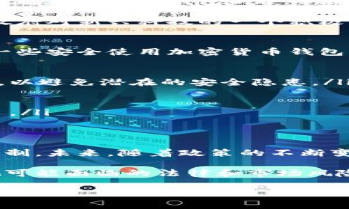 截至2023年10月，中国在加密货币领域的监管政策非常严格，禁止境内的加密货币交易和相关活动。虽然个人持有数字资产尚未全面禁止，但是多个政府机构已发布相关规定，限制了加密货币的使用和交易。

中国加密货币政策的背景
近年来，加密货币的兴起给世界各国的金融体系带来了巨大的冲击，中国作为全球第二大经济体，自然也不例外。然而，由于加密资产的波动性及其潜在的金融风险，中国政府早在2017年就开始对境内加密货币交易进行严格的监管。

中国人民银行等监管机构认为，加密货币不仅可能引发金融泡沫，还可能导致资本外流及其他金融风险。因此，自此以来，中国对加密货币的态度一直较为谨慎。

加密货币钱包的合法性
关于加密货币钱包的合法性，现阶段在中国并未全面禁止个人拥有和使用加密货币钱包。用户可以在全球范围内使用一些知名的加密货币钱包，比如MetaMask、Trust Wallet等，只是这类钱包中实现的交易功能、转账等服务在中国境内受到限制。

然而，尽管个人使用加密钱包似乎并没有法律问题，但由于中国政策的不断变化，许多用户在使用过程中的风险也相对较高。此外，用户在外汇和资金转移方面需特别小心，以避免法律风险。

监管政策的未来趋势
展望未来，中国政府可能会进一步加大对加密货币相关企业的监管力度，并逐步完善相关法律法规。在这样的背景下，了解加密货币钱包的使用限制和潜在风险至关重要。

在这一过程中，金融科技的快速发展也可能促使政策的调整。正如我们所看到的，数字人民币（CBDC）的推出正是中国政府对新兴科技的一个积极应对。数字人民币将为金融交易提供一个更加安全和透明的环境，或许可以部分替代加密货币的功能。

个人如何在中国安全使用加密货币钱包
在中国，尽管无法合法进行加密货币交易，但很多用户依然选择使用加密货币钱包。针对有这样的需求的用户，以下是一些安全使用加密货币钱包的建议。

ul
    li选择信誉良好的钱包服务商：在选择使用哪款加密货币钱包时，建议用户选择那些知名度高、评论良好的服务商，以避免潜在的安全隐患。/li
    li加强账户安全：在使用加密货币时，务必开启双重认证，定期更改密码，以保护个人资产的安全。/li
    li了解市场风险：加密货币市场波动性极大，在进行任何操作前，务必要做好市场调研，以降低投资风险。/li
    li避免传销和诈骗：在加密货币领域，诈骗行为时有发生，用户需保持警惕，避免参与任何传销或高收益承诺的项目。/li
/ul

总结
综上所述，中国对加密货币的态度非常谨慎，虽然未全面禁止个人使用加密货币钱包，但相关的交易和活动受到严格限制。未来，随着政策的不断变化，用户在使用加密货币钱包时需保持警惕，并关注相关法律法规，以确保自身利益得到充分保障。

如同任何新的金融工具一样，加密货币也有其独特的魅力和风险，在享受数字时代带来的便利的同时，用户绝不能忽视可能面临的法律和市场风险。正如古语所说：“善用者得其利，恶用者自招祸”。在数字化快速发展的今天，谨慎对待每一次投资选择，是明智的选择。

2023年中国加密货币钱包使用指南：立即了解规则与风险