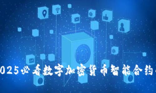 立即了解2025必看数字加密货币智能合约的未来趋势