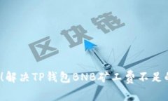 2025必看！解决TP钱包BNB矿